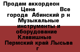 Продам аккордеон Weltmeister › Цена ­ 12 000 - Все города, Абинский р-н Музыкальные инструменты и оборудование » Клавишные   . Пермский край,Лысьва г.